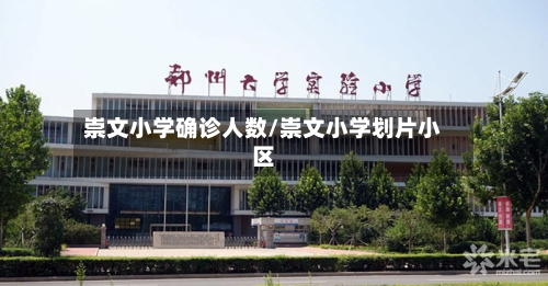 崇文小学确诊人数/崇文小学划片小区