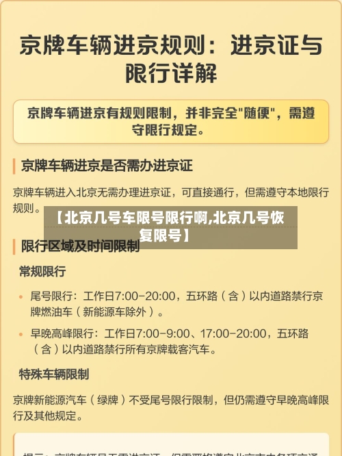 【北京几号车限号限行啊,北京几号恢复限号】