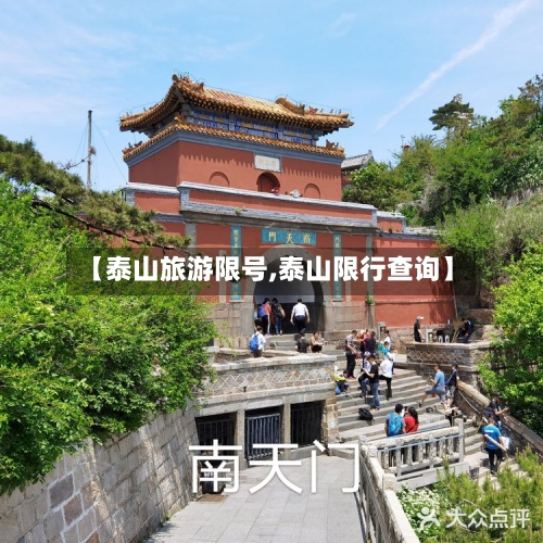 【泰山旅游限号,泰山限行查询】-第3张图片