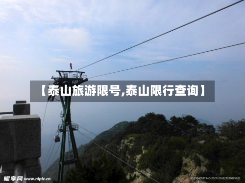 【泰山旅游限号,泰山限行查询】