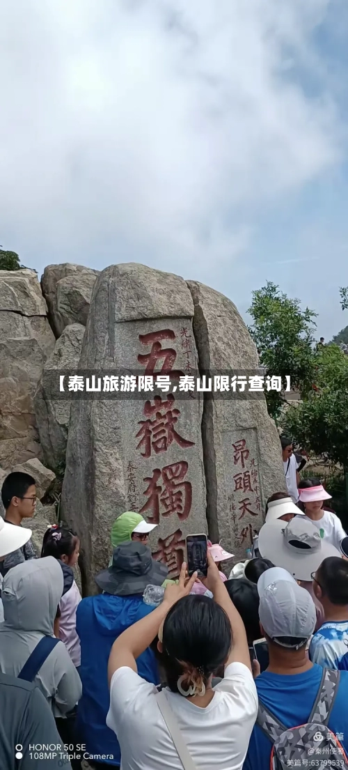 【泰山旅游限号,泰山限行查询】-第2张图片