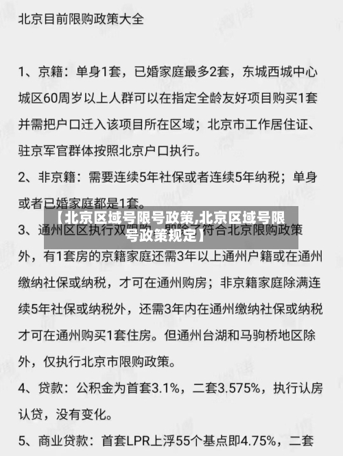 【北京区域号限号政策,北京区域号限号政策规定】