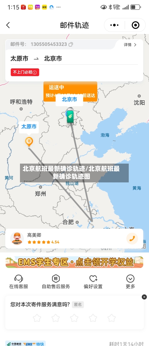 北京航班最新确诊轨迹/北京航班最新确诊轨迹图-第2张图片