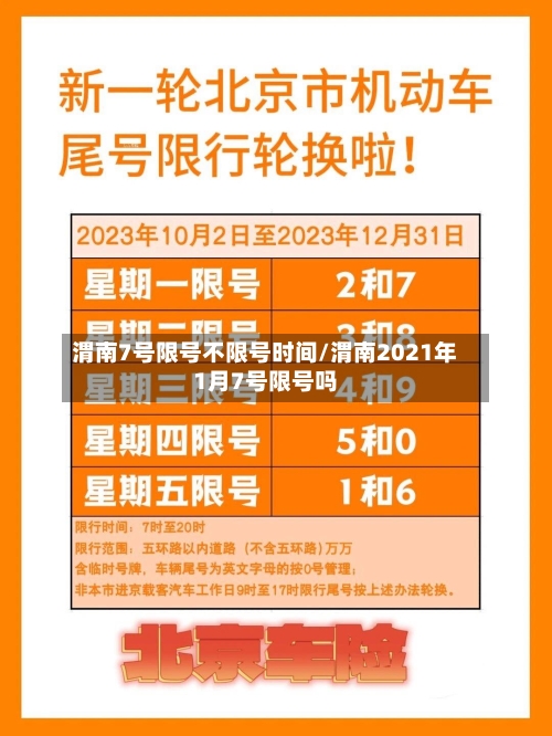 渭南7号限号不限号时间/渭南2021年1月7号限号吗