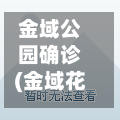 金域公园确诊(金域花园在哪里)-第3张图片