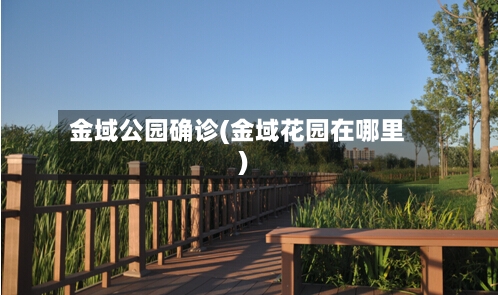 金域公园确诊(金域花园在哪里)