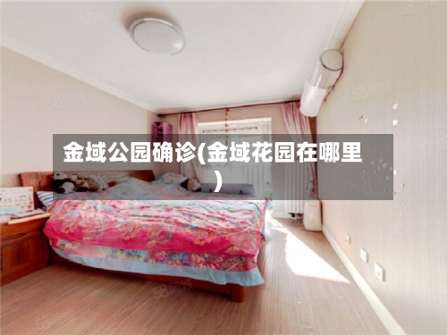 金域公园确诊(金域花园在哪里)-第2张图片