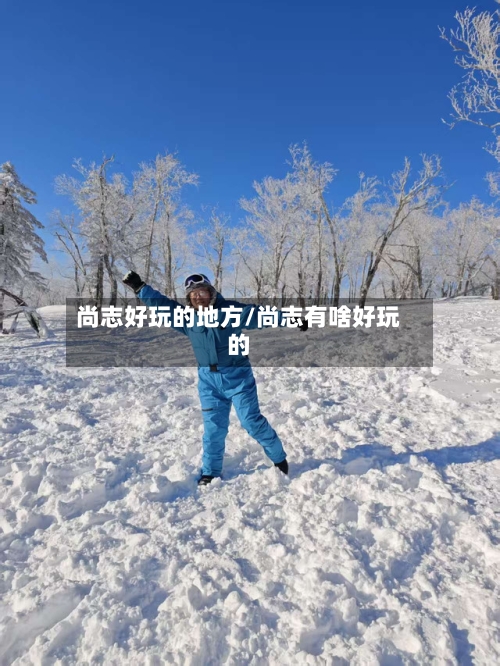 尚志好玩的地方/尚志有啥好玩的-第3张图片