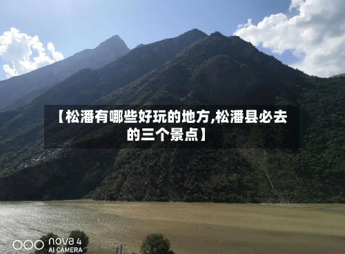 【松潘有哪些好玩的地方,松潘县必去的三个景点】
