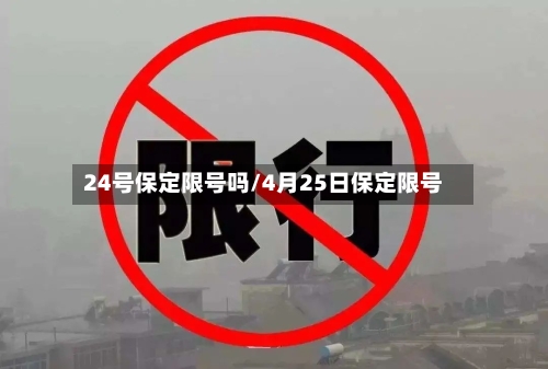 24号保定限号吗/4月25日保定限号-第2张图片