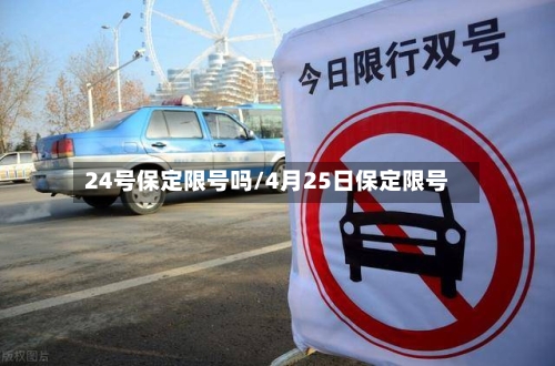 24号保定限号吗/4月25日保定限号-第3张图片