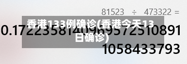 香港133例确诊(香港今天13日确诊)