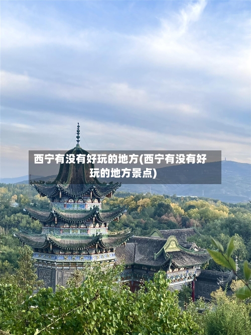 西宁有没有好玩的地方(西宁有没有好玩的地方景点)-第2张图片