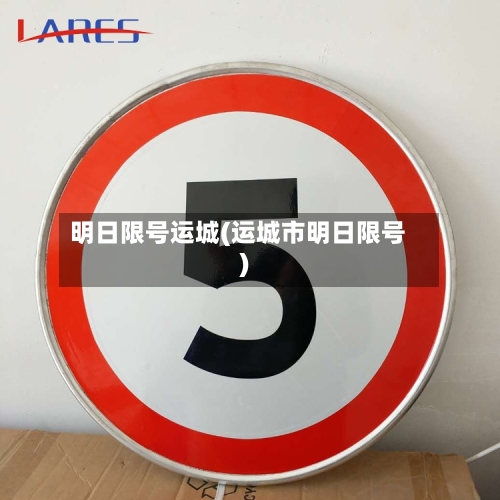 明日限号运城(运城市明日限号)-第3张图片