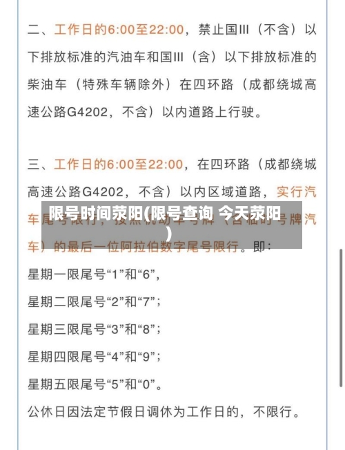 限号时间荥阳(限号查询 今天荥阳)-第2张图片