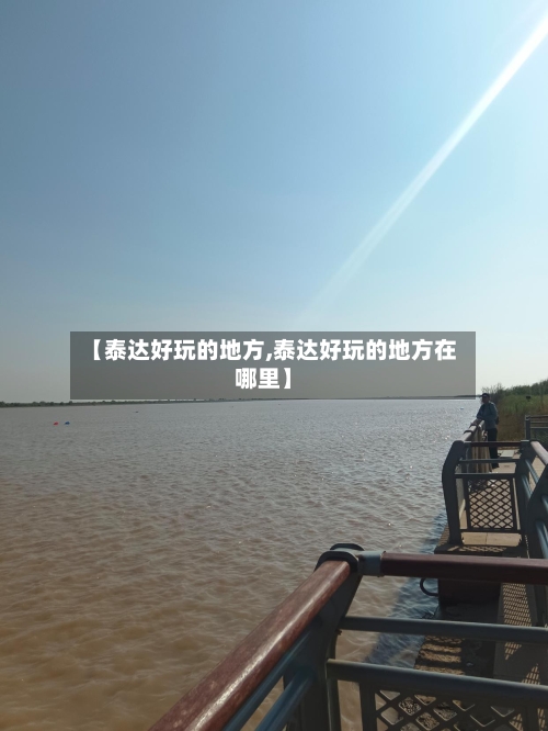 【泰达好玩的地方,泰达好玩的地方在哪里】-第2张图片