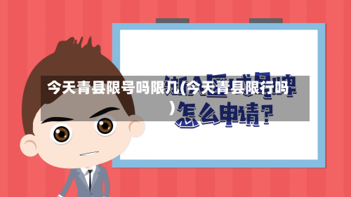 今天青县限号吗限几(今天青县限行吗)