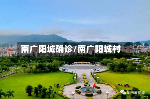 南广阳城确诊/南广阳城村