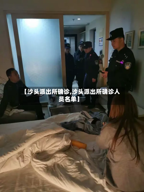 【沙头派出所确诊,沙头派出所确诊人员名单】