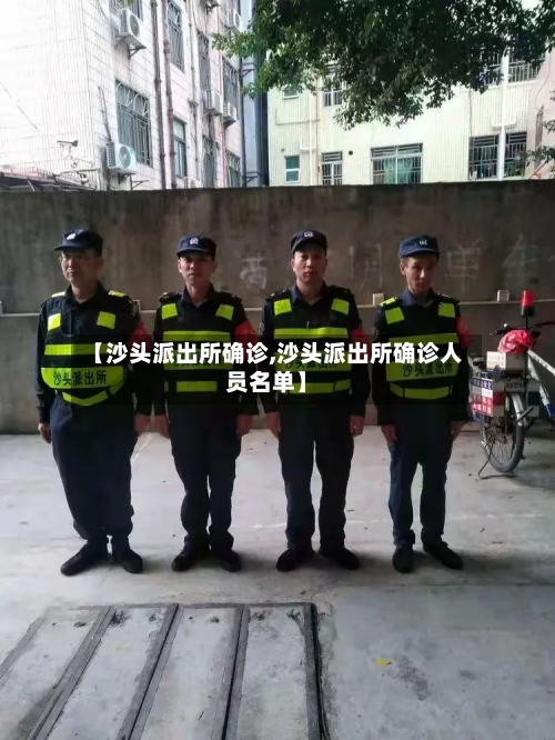 【沙头派出所确诊,沙头派出所确诊人员名单】-第3张图片