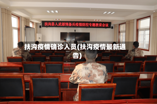扶沟疫情确诊人员(扶沟疫情最新通告)