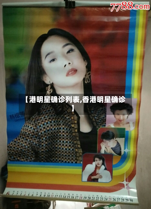 【港明星确诊列表,香港明星确诊】
