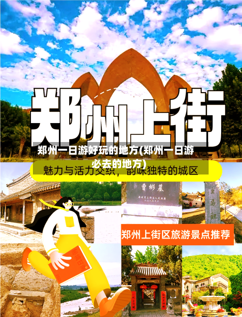 郑州一日游好玩的地方(郑州一日游必去的地方)-第3张图片
