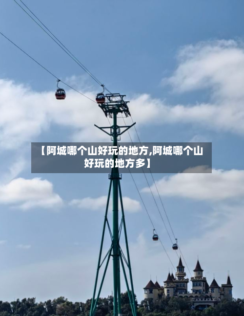 【阿城哪个山好玩的地方,阿城哪个山好玩的地方多】