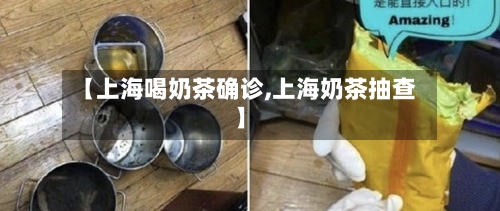 【上海喝奶茶确诊,上海奶茶抽查】-第3张图片