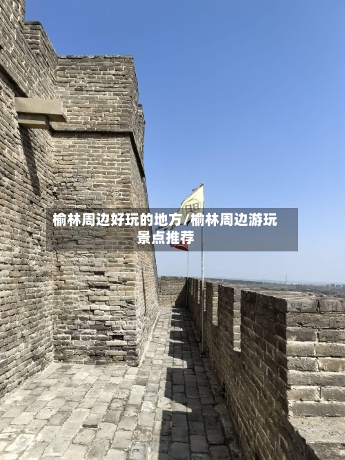 榆林周边好玩的地方/榆林周边游玩景点推荐-第2张图片