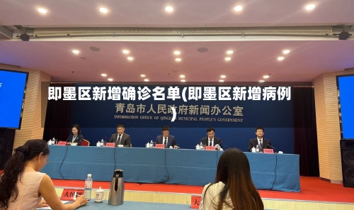 即墨区新增确诊名单(即墨区新增病例)-第2张图片