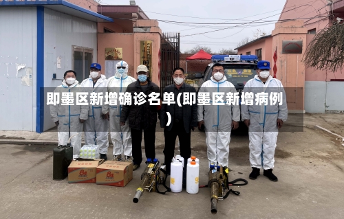 即墨区新增确诊名单(即墨区新增病例)-第3张图片