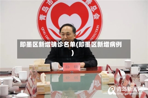即墨区新增确诊名单(即墨区新增病例)
