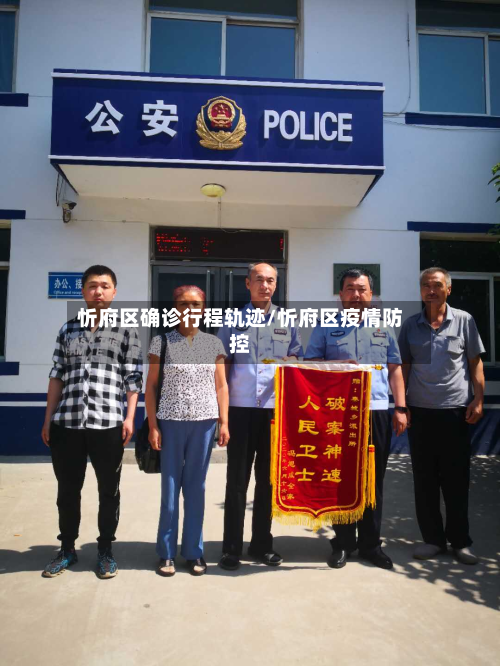 忻府区确诊行程轨迹/忻府区疫情防控-第2张图片