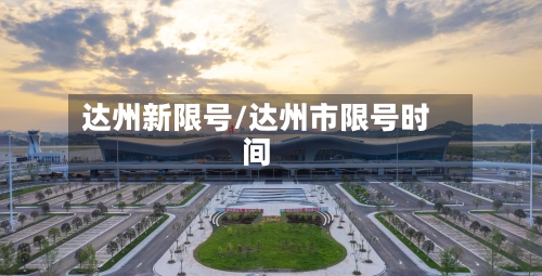 达州新限号/达州市限号时间