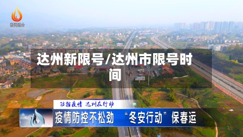 达州新限号/达州市限号时间-第2张图片