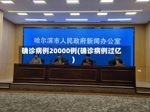 确诊病例20000例(确诊病例过亿)-第3张图片