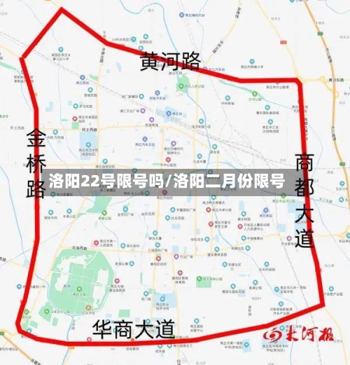 洛阳22号限号吗/洛阳二月份限号