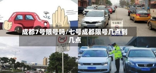 成都7号限号吗/七号成都限号几点到几点