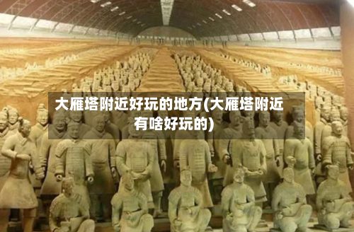 大雁塔附近好玩的地方(大雁塔附近有啥好玩的)-第2张图片