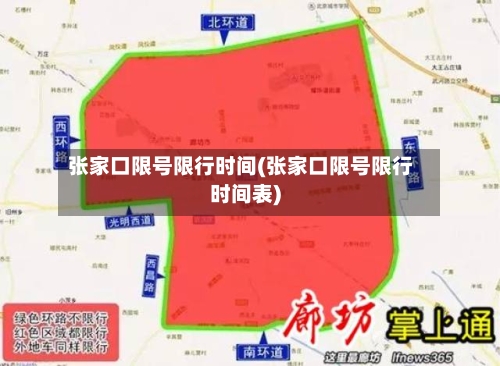 张家口限号限行时间(张家口限号限行时间表)-第2张图片