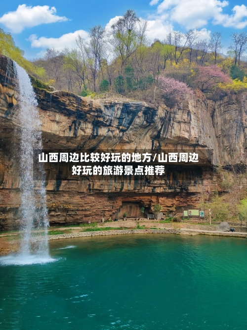 山西周边比较好玩的地方/山西周边好玩的旅游景点推荐