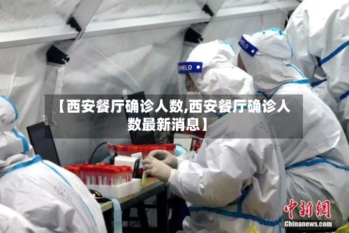 【西安餐厅确诊人数,西安餐厅确诊人数最新消息】-第2张图片