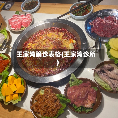 王家湾确诊表格(王家湾诊所)-第2张图片