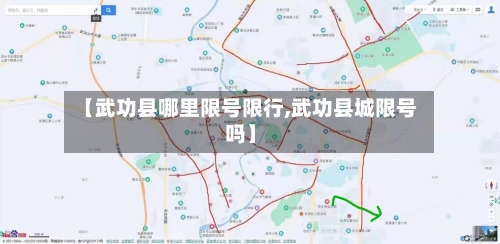 【武功县哪里限号限行,武功县城限号吗】