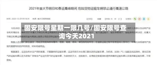 固安限号星期一限几号/固安限号查询今天2021-第2张图片