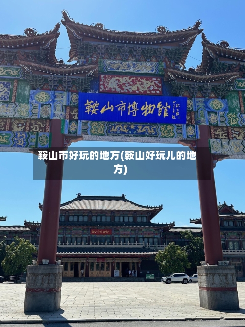 鞍山市好玩的地方(鞍山好玩儿的地方)-第2张图片