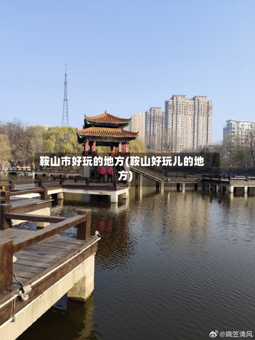 鞍山市好玩的地方(鞍山好玩儿的地方)-第3张图片