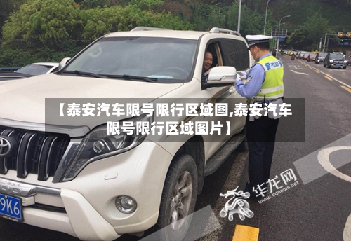 【泰安汽车限号限行区域图,泰安汽车限号限行区域图片】
