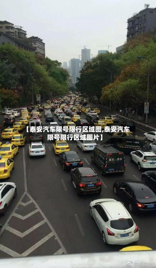【泰安汽车限号限行区域图,泰安汽车限号限行区域图片】-第2张图片